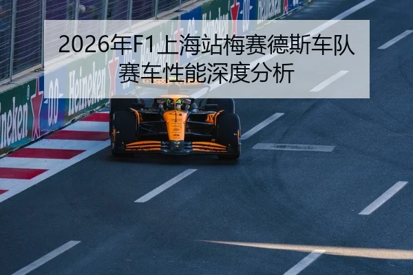 2026年F1上海站梅赛德斯车队赛车性能深度分析