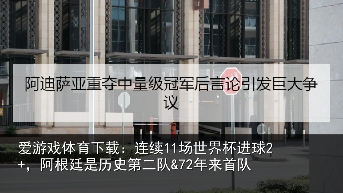 爱游戏体育下载：连续相关情况相关情况来首队