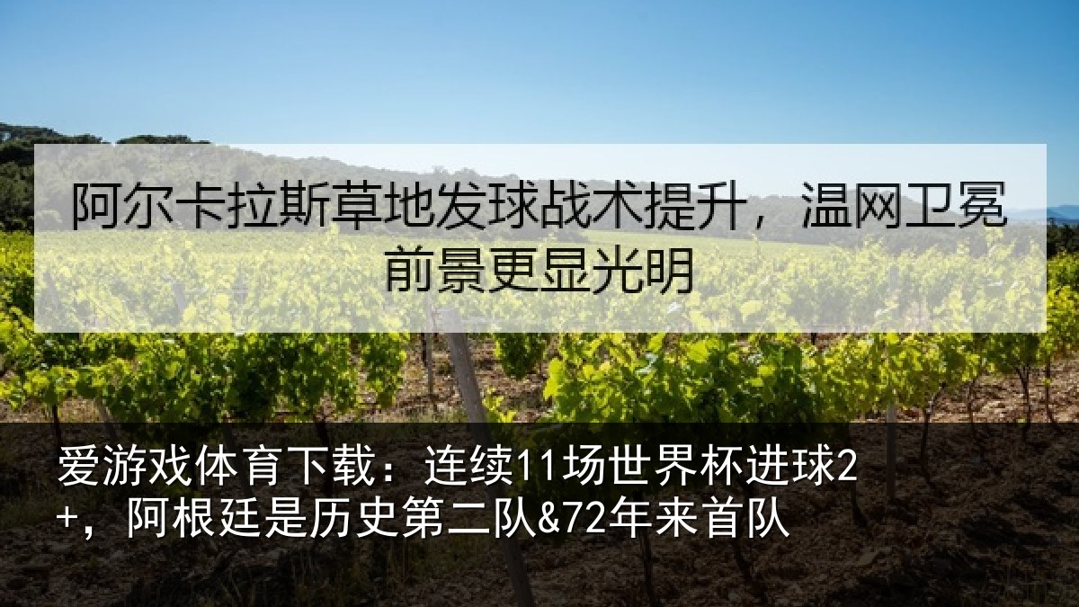爱游戏体育下载：连续相关情况相关情况来首队