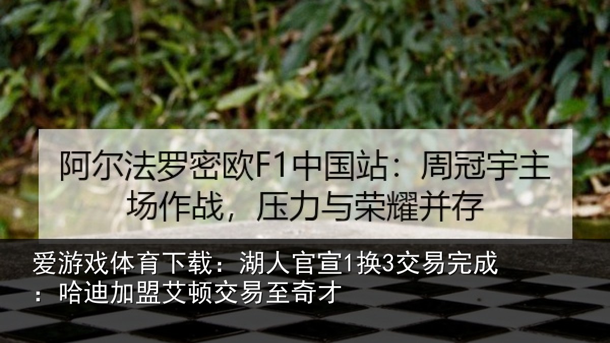 爱游戏体育下载:湖人官宣1换3交易完成:哈迪加盟艾顿交易至奇才