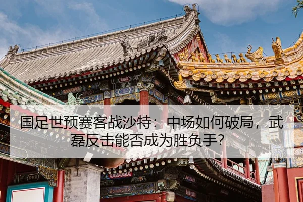 guo-zu-shi-yu-sai-ke-zhan-sha-te-zhong-chang-ru-he-po-ju-wu-lei-fan-ji-neng-fou-cheng-wei-sheng-fu-shou-2-235.jpg