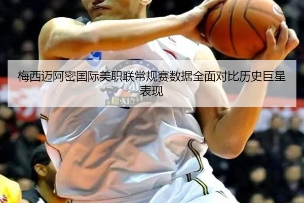 梅西迈阿密国际美职联常规赛数据全面对比历史巨星表现