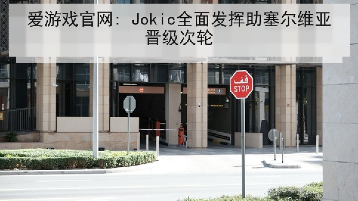 爱游戏官网: Jokic全面发挥助塞尔维亚晋级次轮