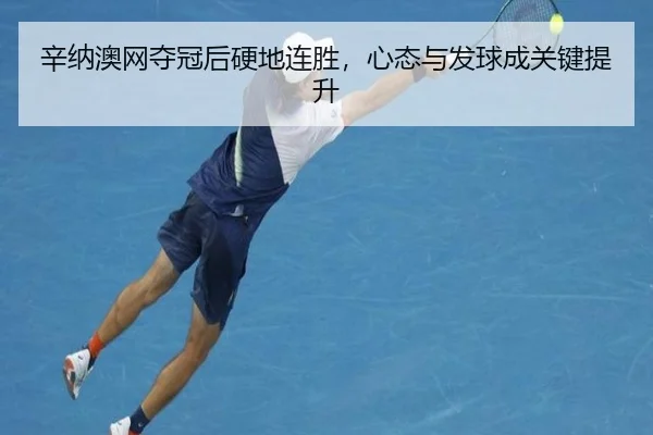 xin-na-ao-wang-duo-guan-hou-ying-di-lian-sheng-xin-tai-yu-fa-qiu-cheng-guan-jian-ti-sheng-2-657.jpg