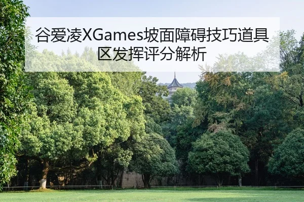 gu-ai-ling-po-mian-zhang-ai-ji-qiao-dao-ju-qu-fa-hui-ping-fen-jie-xi-2-618.jpg