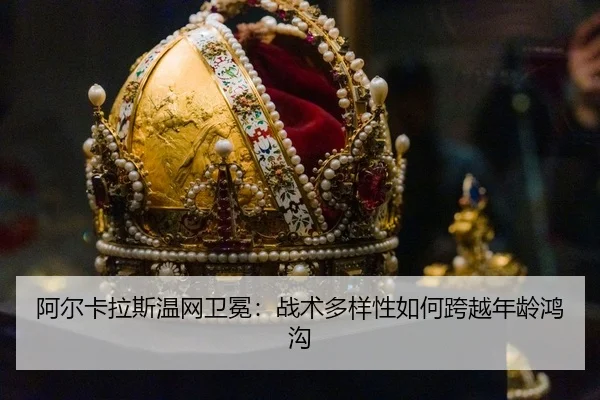 a-er-ka-la-si-wen-wang-wei-mian-zhan-shu-duo-yang-xing-ru-he-kua-yue-nian-ling-hong-gou-3-602.jpg