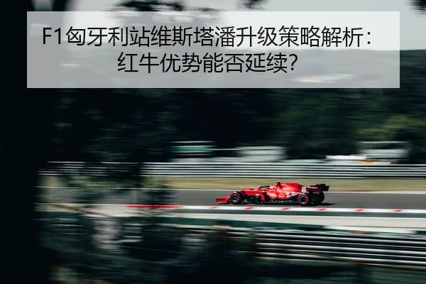 xiong-ya-li-zhan-wei-si-ta-pan-sheng-ji-ce-lve-jie-xi-hong-niu-you-shi-neng-fou-yan-xu-2-958.jpg