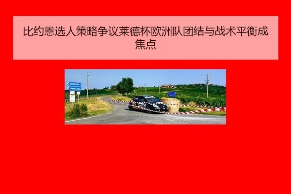 bi-yue-en-xuan-ren-ce-lve-zheng-yi-lai-de-bei-ou-zhou-dui-tuan-jie-yu-zhan-shu-ping-heng-cheng-jiao-dian-2-422.jpg