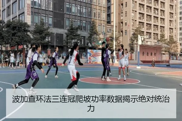 波加查环法三连冠爬坡功率数据揭示绝对统治力
