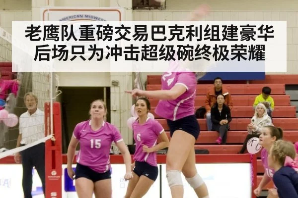 老鹰队重磅交易巴克利组建豪华后场只为冲击超级碗终极荣耀