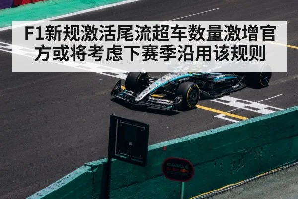 F1新规激活尾流超车数量激增官方或将考虑下赛季沿用该规则