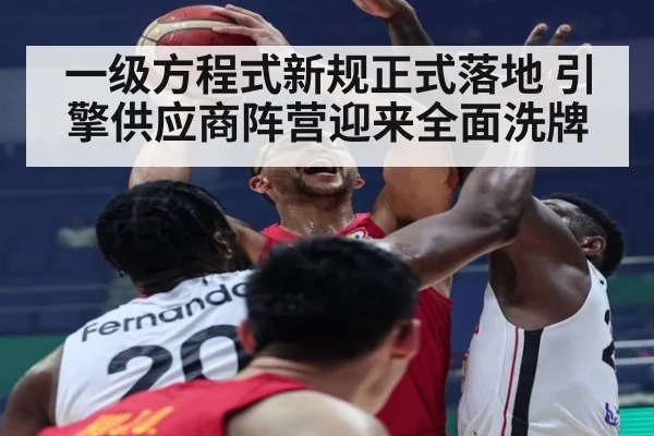 一级方程式新规正式落地 引擎供应商阵营迎来全面洗牌