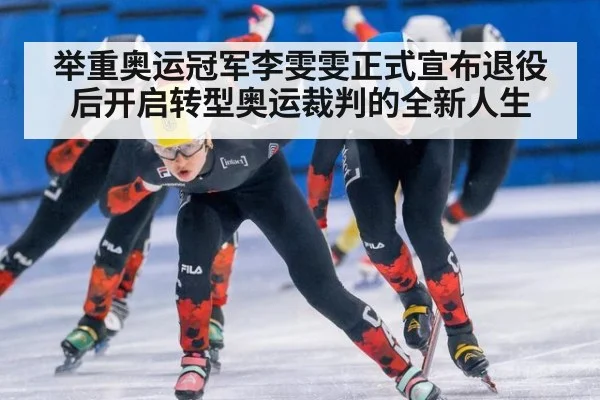 举重奥运冠军李雯雯正式宣布退役后开启转型奥运裁判的全新人生
